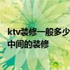 ktv装修一般多少钱 南京小KTV装修的费用大概是多少 只是中间的装修 