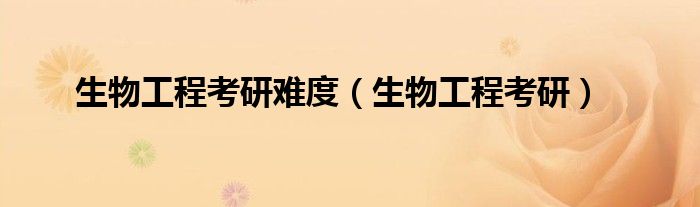 1,生物工程專業可以考研的53個專業07理學(11個專業):070353納米科學