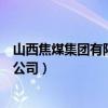 山西焦煤集团有限责任公司招标网（山西焦煤集团有限责任公司）