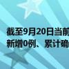 截至9月20日当前江苏南京最新疫情消息今天实时数据通报：新增0例、累计确诊395例