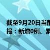 截至9月20日当前重庆荣昌区最新疫情消息今天实时数据通报：新增0例、累计确诊10例