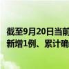 截至9月20日当前河南周口最新疫情消息今天实时数据通报：新增1例、累计确诊184例