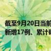 截至9月20日当前贵州贵阳最新疫情消息今天实时数据通报：新增17例、累计确诊121例