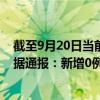 截至9月20日当前内蒙古呼伦贝尔最新疫情消息今天实时数据通报：新增0例、累计确诊677例