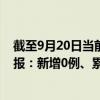 截至9月20日当前北京昌平区最新疫情消息今天实时数据通报：新增0例、累计确诊164例