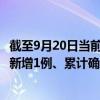 截至9月20日当前湖南湘潭最新疫情消息今天实时数据通报：新增1例、累计确诊42例