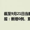 截至9月21日当前重庆渝中区最新疫情消息今天实时数据通报：新增0例、累计确诊47例