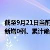 截至9月21日当前湖南永州最新疫情消息今天实时数据通报：新增0例、累计确诊47例