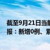 截至9月21日当前天津蓟州区最新疫情消息今天实时数据通报：新增0例、累计确诊1例