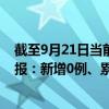 截至9月21日当前黑龙江绥化最新疫情消息今天实时数据通报：新增0例、累计确诊546例