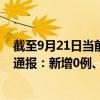 截至9月21日当前北京石景山区最新疫情消息今天实时数据通报：新增0例、累计确诊37例