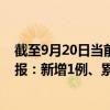 截至9月20日当前天津河西区最新疫情消息今天实时数据通报：新增1例、累计确诊56例