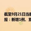 截至9月21日当前四川阿坝州最新疫情消息今天实时数据通报：新增1例、累计确诊107例