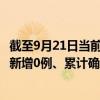 截至9月21日当前吉林长春最新疫情消息今天实时数据通报：新增0例、累计确诊25195例