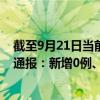 截至9月21日当前重庆九龙坡区最新疫情消息今天实时数据通报：新增0例、累计确诊60例