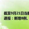 截至9月21日当前黑龙江佳木斯最新疫情消息今天实时数据通报：新增8例、累计确诊68例