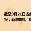 截至9月21日当前上海闵行区最新疫情消息今天实时数据通报：新增0例、累计确诊5444例