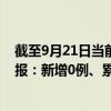 截至9月21日当前天津津南区最新疫情消息今天实时数据通报：新增0例、累计确诊370例