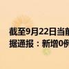 截至9月22日当前内蒙古呼伦贝尔最新疫情消息今天实时数据通报：新增0例、累计确诊677例