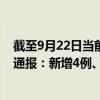 截至9月22日当前黑龙江哈尔滨最新疫情消息今天实时数据通报：新增4例、累计确诊1395例