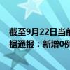 截至9月22日当前内蒙古阿拉善盟最新疫情消息今天实时数据通报：新增0例、累计确诊174例