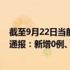 截至9月22日当前重庆九龙坡区最新疫情消息今天实时数据通报：新增0例、累计确诊60例