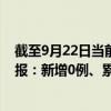 截至9月22日当前黑龙江绥化最新疫情消息今天实时数据通报：新增0例、累计确诊546例