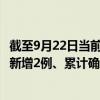 截至9月22日当前宁夏中卫最新疫情消息今天实时数据通报：新增2例、累计确诊6例