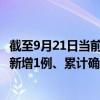 截至9月21日当前浙江温州最新疫情消息今天实时数据通报：新增1例、累计确诊577例