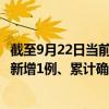 截至9月22日当前广东清远最新疫情消息今天实时数据通报：新增1例、累计确诊17例