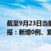 截至9月23日当前天津东丽区最新疫情消息今天实时数据通报：新增0例、累计确诊45例