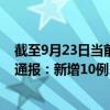 截至9月23日当前黑龙江佳木斯最新疫情消息今天实时数据通报：新增10例、累计确诊81例