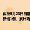 截至9月23日当前云南丽江最新疫情消息今天实时数据通报：新增1例、累计确诊15例