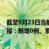 截至9月23日当前四川攀枝花最新疫情消息今天实时数据通报：新增0例、累计确诊20例