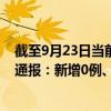 截至9月23日当前重庆九龙坡区最新疫情消息今天实时数据通报：新增0例、累计确诊60例