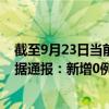 截至9月23日当前内蒙古呼伦贝尔最新疫情消息今天实时数据通报：新增0例、累计确诊677例