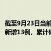 截至9月23日当前贵州贵阳最新疫情消息今天实时数据通报：新增13例、累计确诊166例