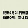 截至9月24日当前海南东方最新疫情消息今天实时数据通报：新增0例、累计确诊407例