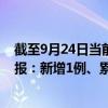 截至9月24日当前云南德宏州最新疫情消息今天实时数据通报：新增1例、累计确诊381例