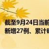 截至9月24日当前四川遂宁最新疫情消息今天实时数据通报：新增27例、累计确诊111例