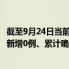 截至9月24日当前四川广元最新疫情消息今天实时数据通报：新增0例、累计确诊22例