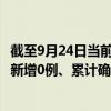 截至9月24日当前云南昆明最新疫情消息今天实时数据通报：新增0例、累计确诊87例