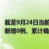 截至9月24日当前广东惠州最新疫情消息今天实时数据通报：新增0例、累计确诊89例