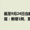 截至9月24日当前四川凉山州最新疫情消息今天实时数据通报：新增1例、累计确诊33例