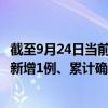 截至9月24日当前海南万宁最新疫情消息今天实时数据通报：新增1例、累计确诊268例