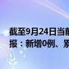 截至9月24日当前天津北辰区最新疫情消息今天实时数据通报：新增0例、累计确诊44例