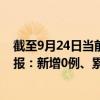 截至9月24日当前北京房山区最新疫情消息今天实时数据通报：新增0例、累计确诊335例