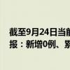 截至9月24日当前天津宝坻区最新疫情消息今天实时数据通报：新增0例、累计确诊67例