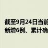 截至9月24日当前四川内江最新疫情消息今天实时数据通报：新增6例、累计确诊280例