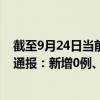 截至9月24日当前西藏阿里地区最新疫情消息今天实时数据通报：新增0例、累计确诊17例